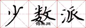 周炳元少数派楷书怎么写