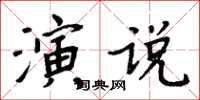 周炳元演说楷书怎么写