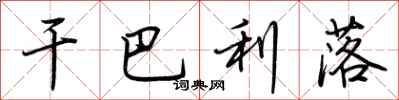 荆霄鹏干巴利落行书怎么写