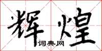 周炳元辉煌楷书怎么写
