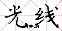 周炳元光线楷书怎么写