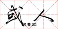 荆霄鹏或人行书怎么写