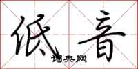 荆霄鹏低音行书怎么写