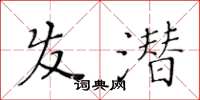 黄华生发潜楷书怎么写