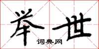 周炳元举世楷书怎么写