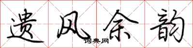 荆霄鹏遗风余韵行书怎么写