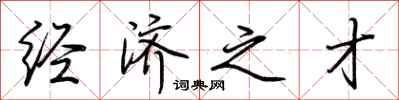 荆霄鹏经济之才行书怎么写