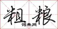 荆霄鹏粗粮行书怎么写