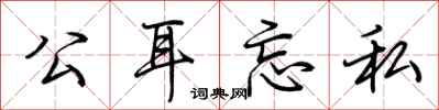 荆霄鹏公耳忘私行书怎么写