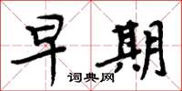 周炳元早期楷书怎么写