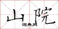 黄华生山院楷书怎么写