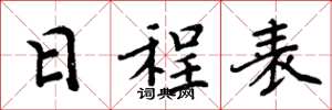 周炳元日程表楷书怎么写