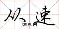 荆霄鹏从速行书怎么写