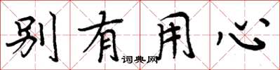 周炳元别有用心楷书怎么写