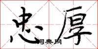 周炳元忠厚楷书怎么写