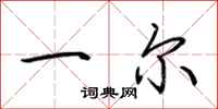 荆霄鹏一尔行书怎么写