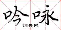 周炳元吟咏楷书怎么写