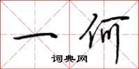 荆霄鹏一何行书怎么写