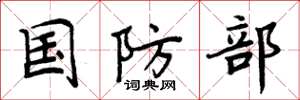 周炳元国防部楷书怎么写