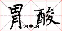 周炳元胃酸楷书怎么写