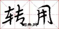 周炳元转用楷书怎么写