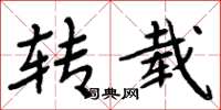 周炳元转载楷书怎么写