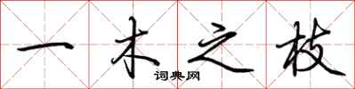 荆霄鹏一木之枝行书怎么写