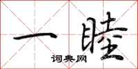 荆霄鹏一睦行书怎么写
