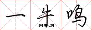 荆霄鹏一牛鸣行书怎么写