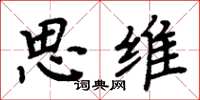 周炳元思维楷书怎么写