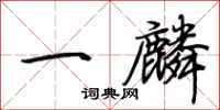 荆霄鹏一麟行书怎么写