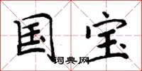 周炳元国宝楷书怎么写