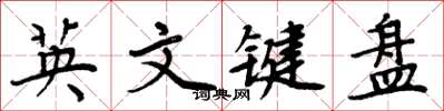 周炳元英文键盘楷书怎么写