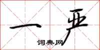 荆霄鹏一严行书怎么写