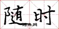 周炳元随时楷书怎么写