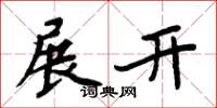 周炳元展开楷书怎么写