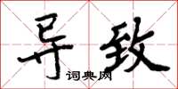 周炳元导致楷书怎么写