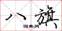 荆霄鹏八旗行书怎么写