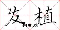 黄华生发植楷书怎么写