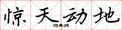 周炳元惊天动地楷书怎么写