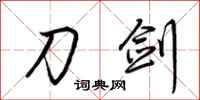 荆霄鹏刀剑行书怎么写