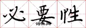 周炳元必要性楷书怎么写