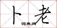荆霄鹏卜老行书怎么写