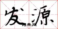 周炳元发源楷书怎么写