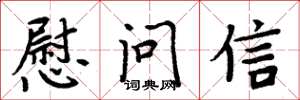 周炳元慰问信楷书怎么写