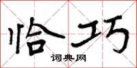 周炳元恰巧楷书怎么写