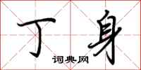 荆霄鹏丁身行书怎么写