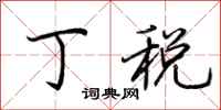荆霄鹏丁税行书怎么写