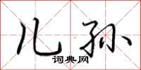 荆霄鹏儿孙行书怎么写