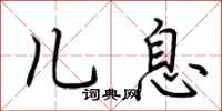 荆霄鹏儿息行书怎么写